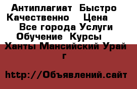 Антиплагиат. Быстро. Качественно. › Цена ­ 10 - Все города Услуги » Обучение. Курсы   . Ханты-Мансийский,Урай г.
